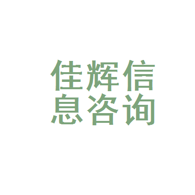 渝北區(qū)佳輝日用品信息咨詢服務(wù)部