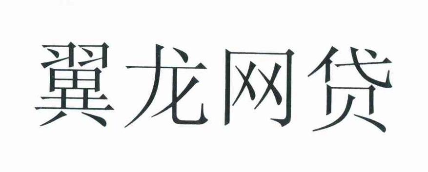 溫州翼龍貸經(jīng)濟(jì)信息咨詢 信用信息、訴訟信息、財(cái)務(wù)信息與注冊(cè)信息咨詢服務(wù)全解析
